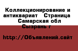  Коллекционирование и антиквариат - Страница 7 . Самарская обл.,Сызрань г.